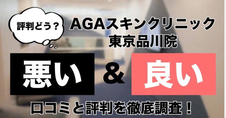 AGAスキンクリニック　東京品川院